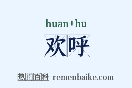 欢呼是什么意思的图片